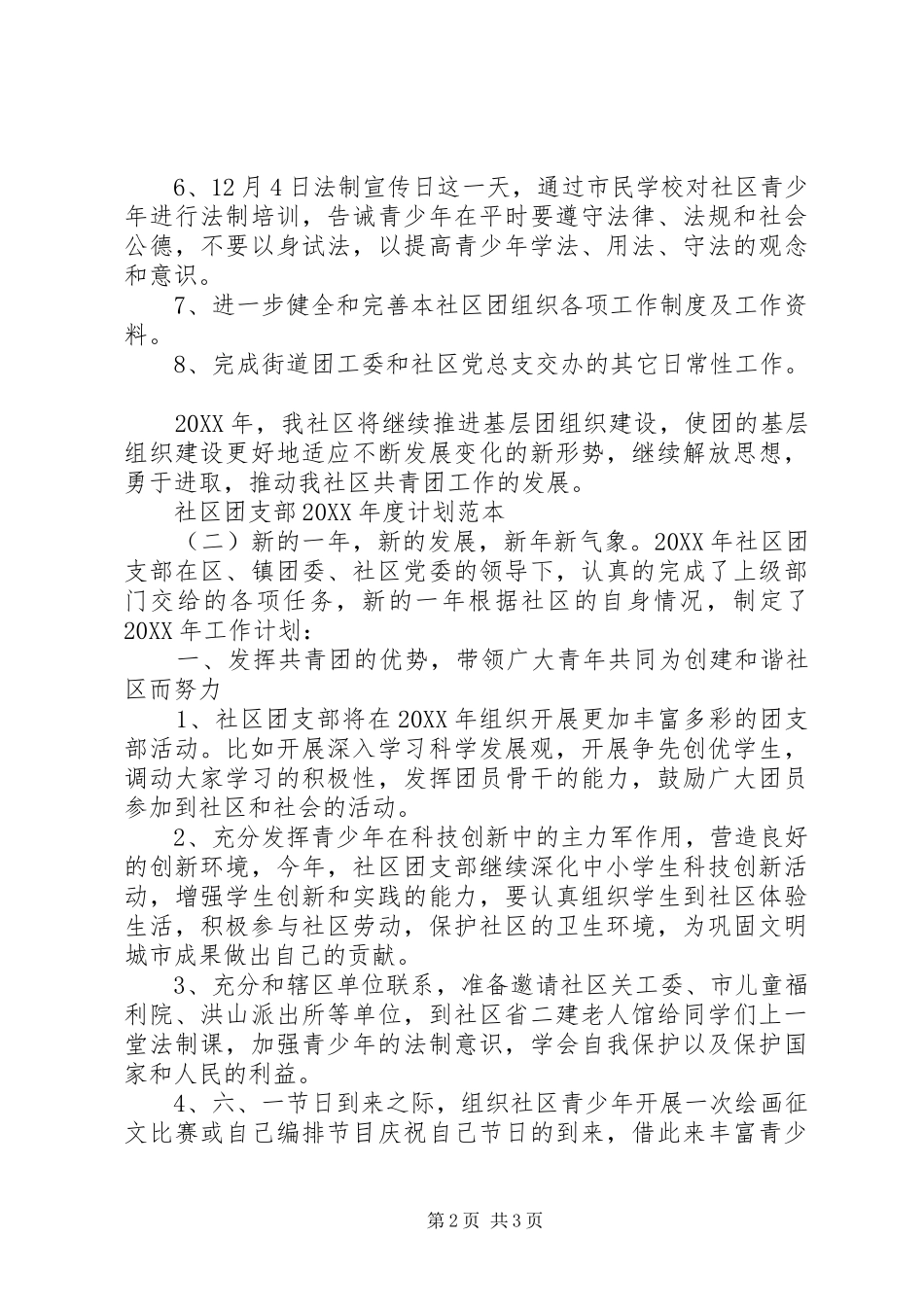 社区团支部年度计划范本_第2页