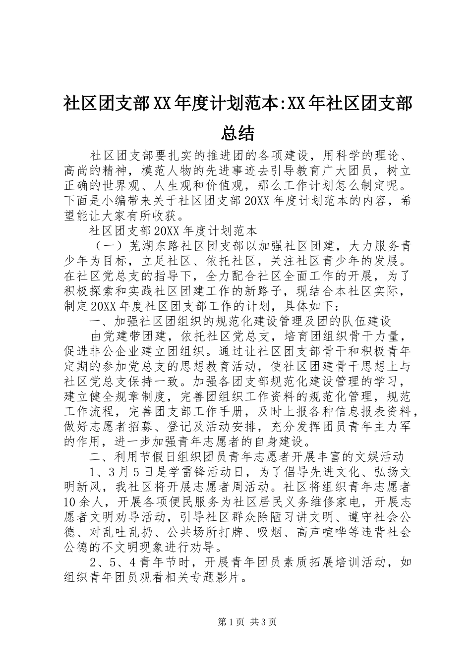 社区团支部年度计划范本社区团支部总结_第1页
