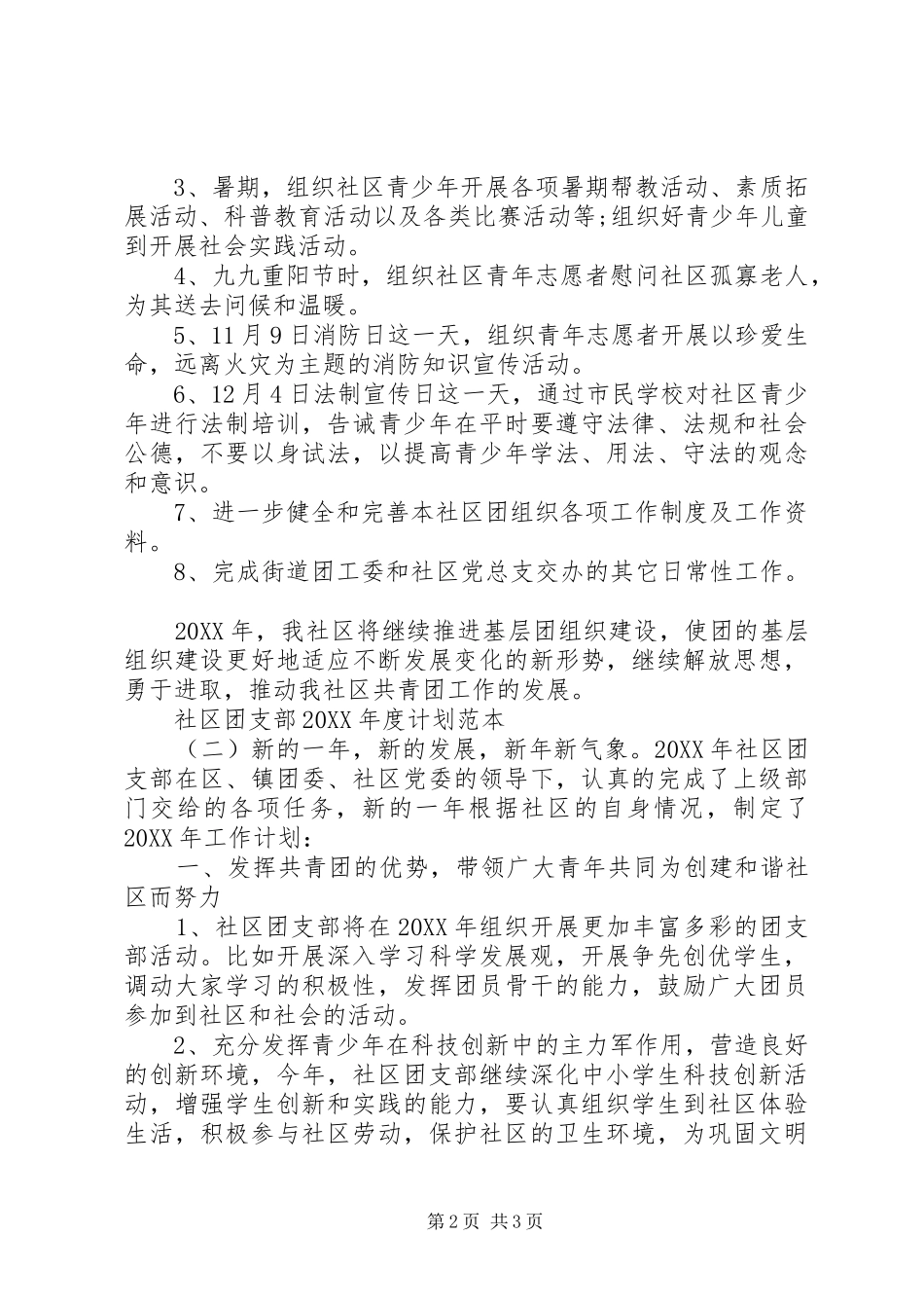 社区团支部年度计划范本社区团支部总结_第2页
