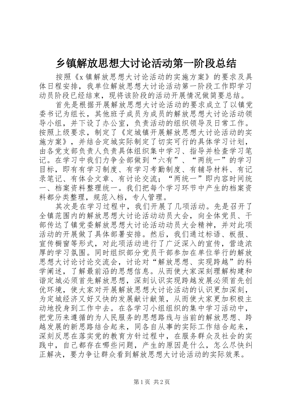 乡镇解放思想大讨论活动第一阶段总结_第1页