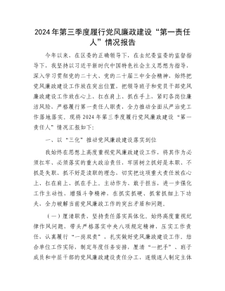 2024年第三季度履行党风廉政建设“第一责任人”情况报告