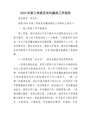 2024年第三季度区党风廉政工作报告