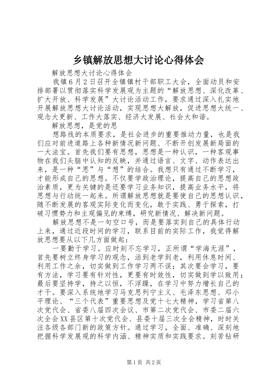 乡镇解放思想大讨论心得体会_第1页