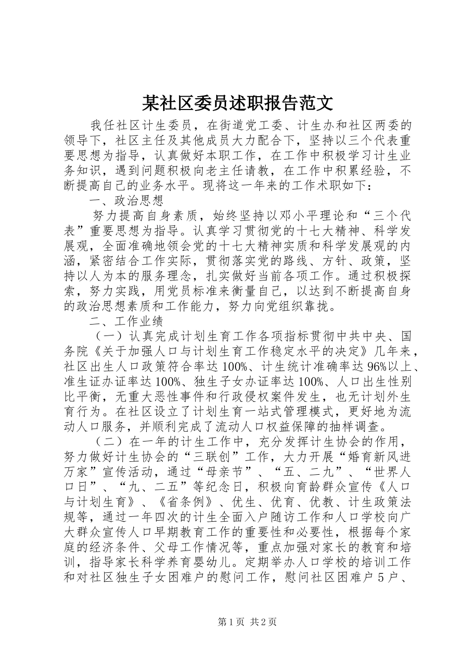 社区委员述职报告范文_第1页