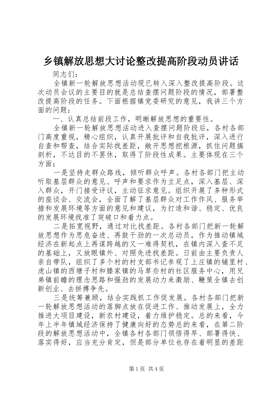 乡镇解放思想大讨论整改提高阶段动员致辞_第1页