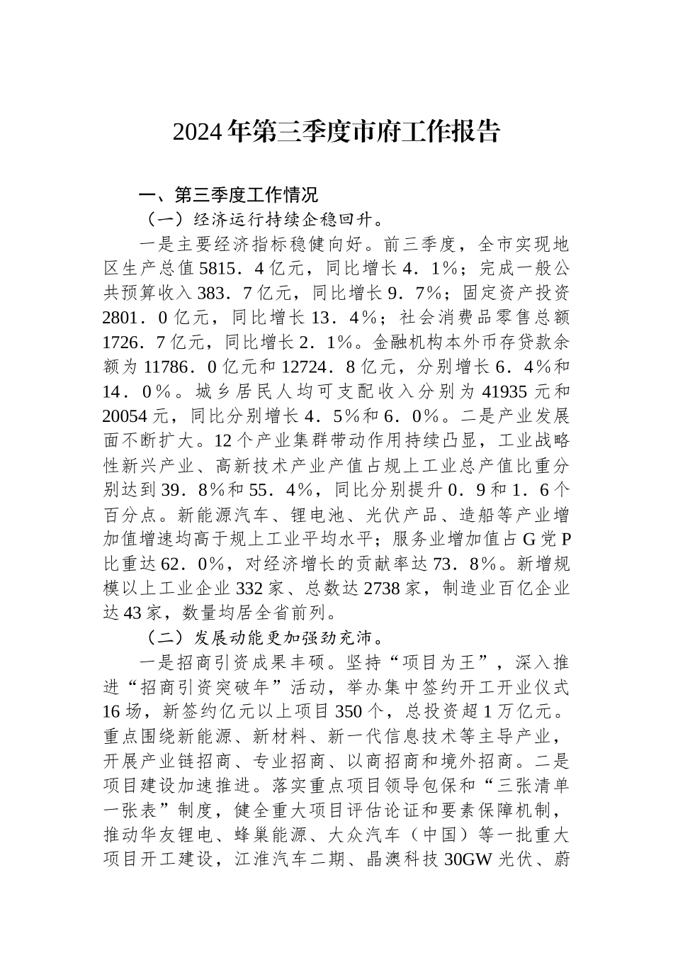 2024年第三季度市府工作报告_第1页