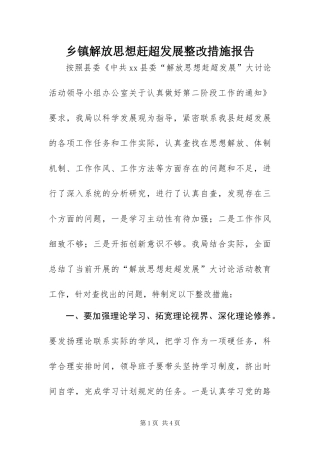 乡镇解放思想赶超发展整改措施报告