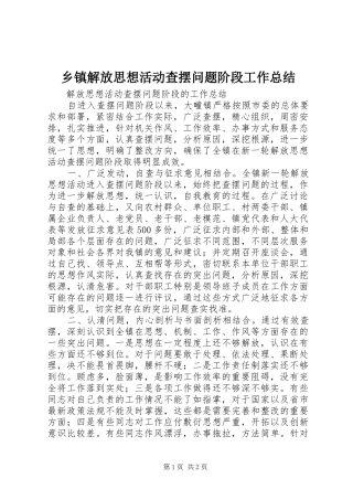 乡镇解放思想活动查摆问题阶段工作总结