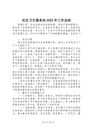 社区卫生服务站工作总结