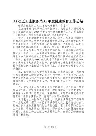 社区卫生服务站年度健康教育工作总结