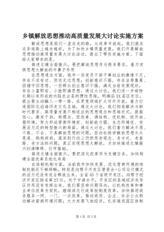 乡镇解放思想推动高质量发展大讨论实施方案