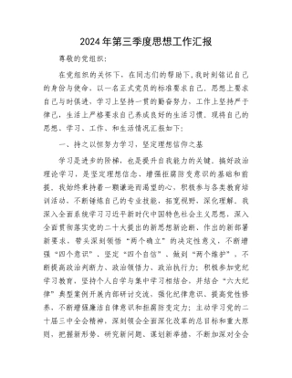 2024年第三季度思想工作汇报