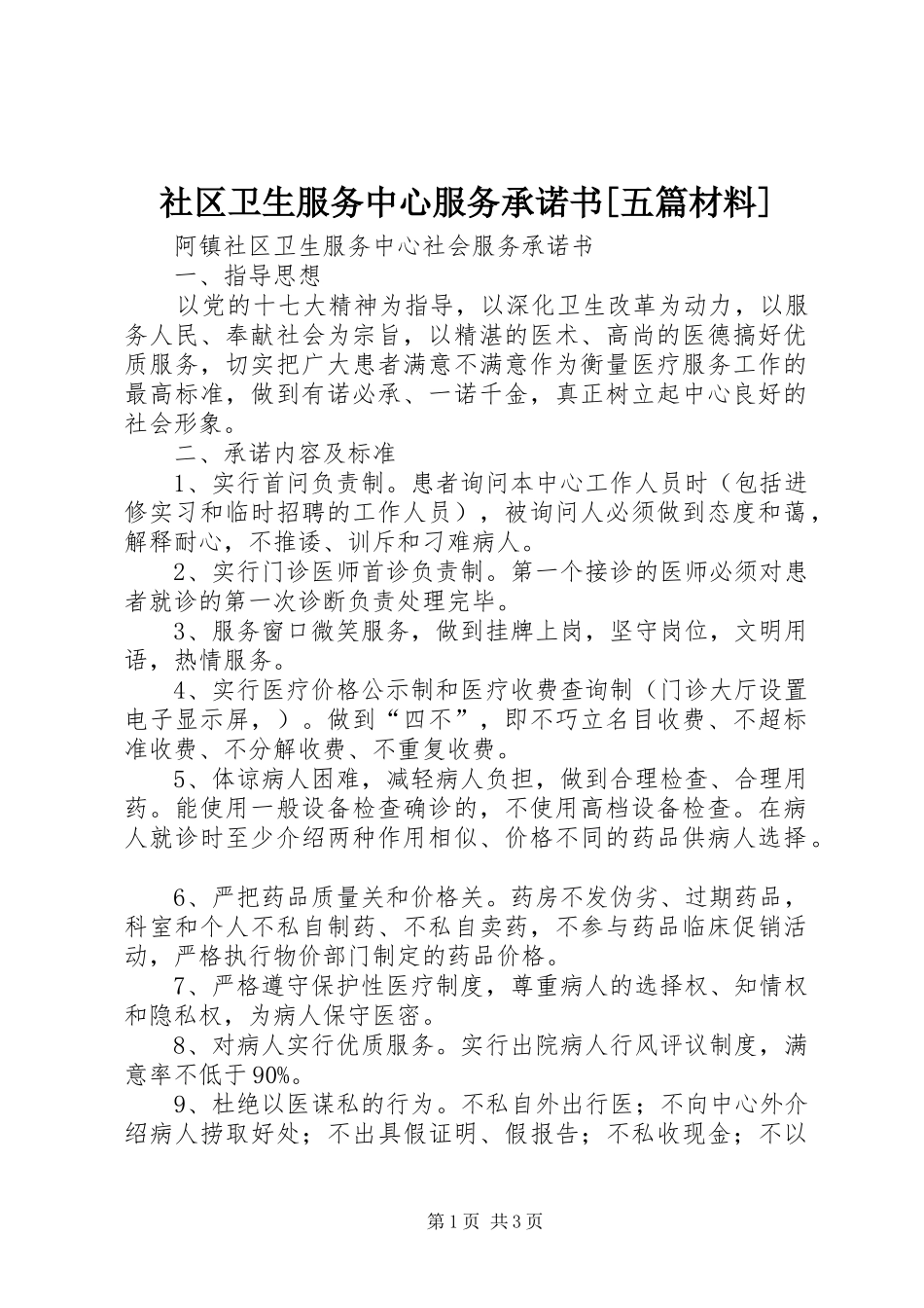 社区卫生服务中心服务承诺书五篇材料_第1页