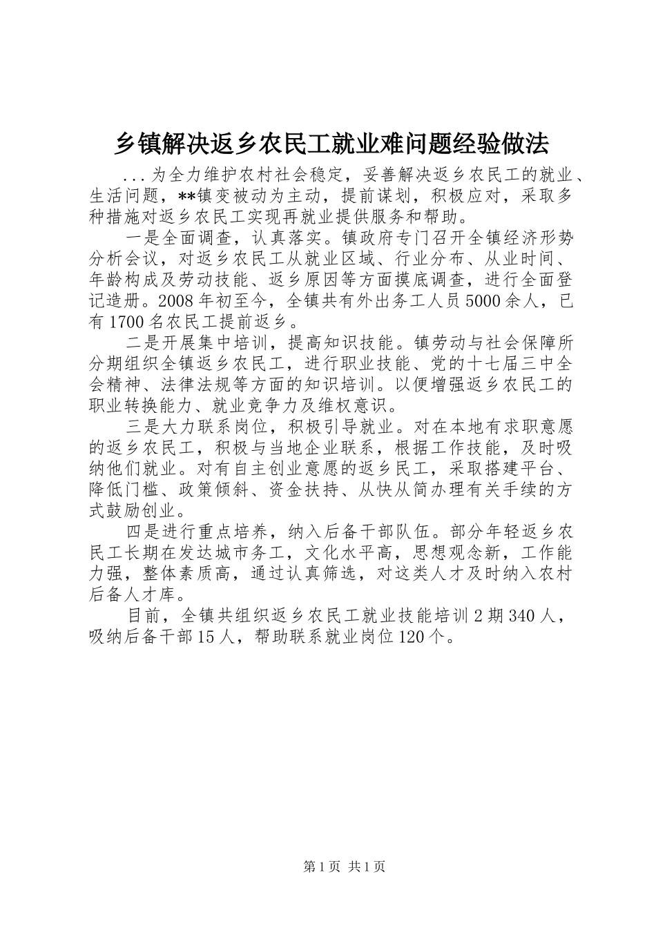 乡镇解决返乡农民工就业难问题经验做法_第1页