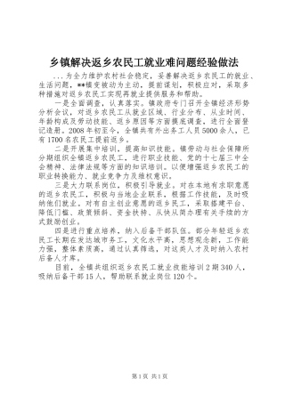乡镇解决返乡农民工就业难问题经验做法