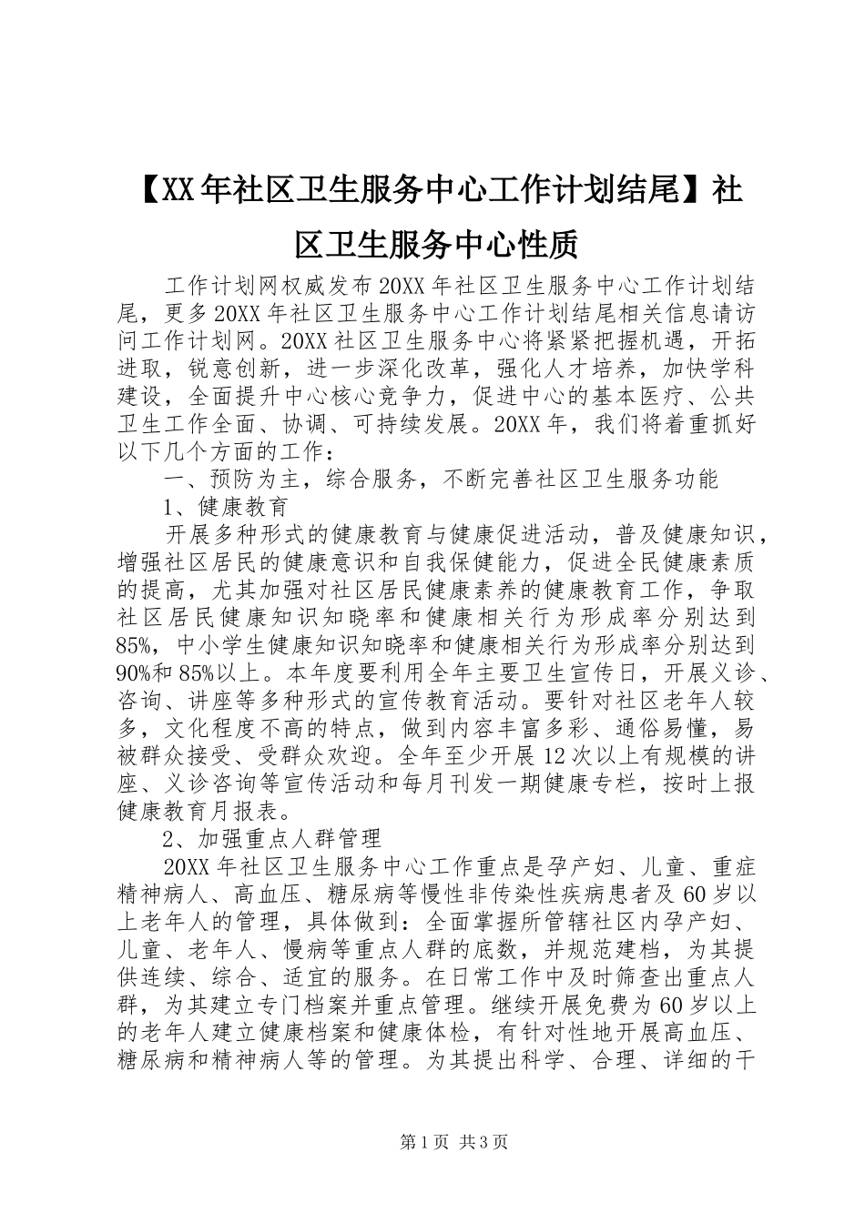 社区卫生服务中心工作计划结尾社区卫生服务中心性质_第1页