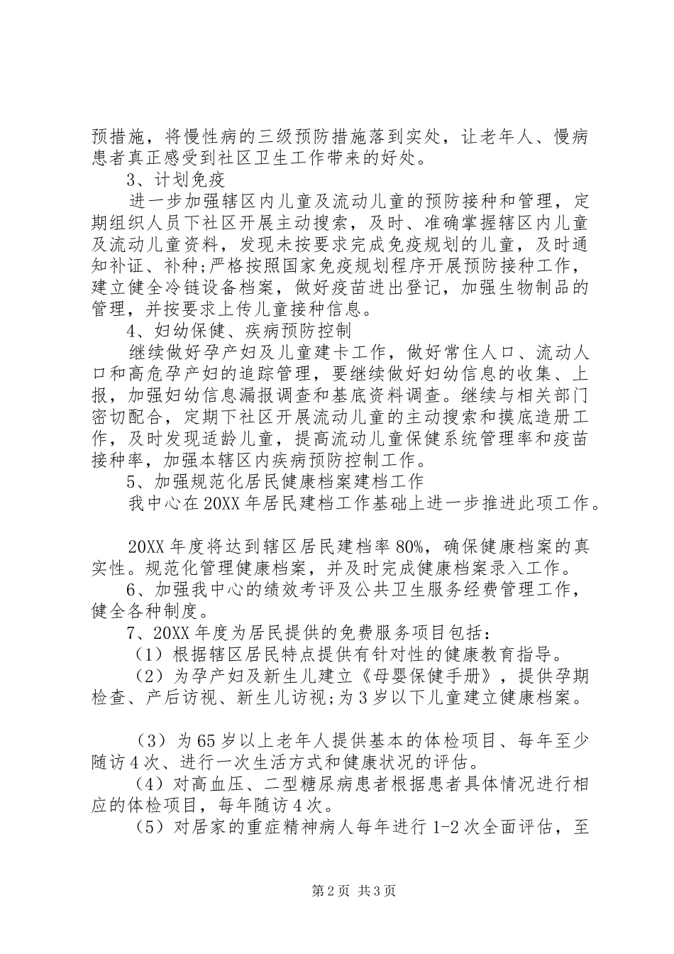 社区卫生服务中心工作计划结尾社区卫生服务中心性质_第2页