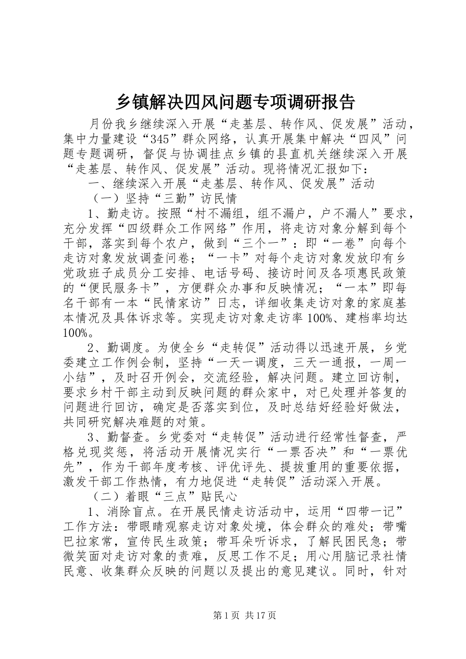 乡镇解决四风问题专项调研报告_第1页