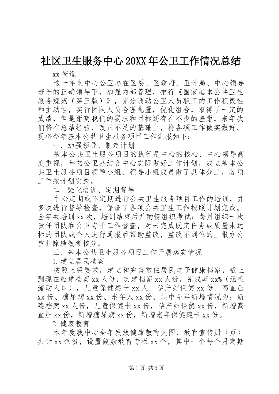 社区卫生服务中心公卫工作情况总结_第1页