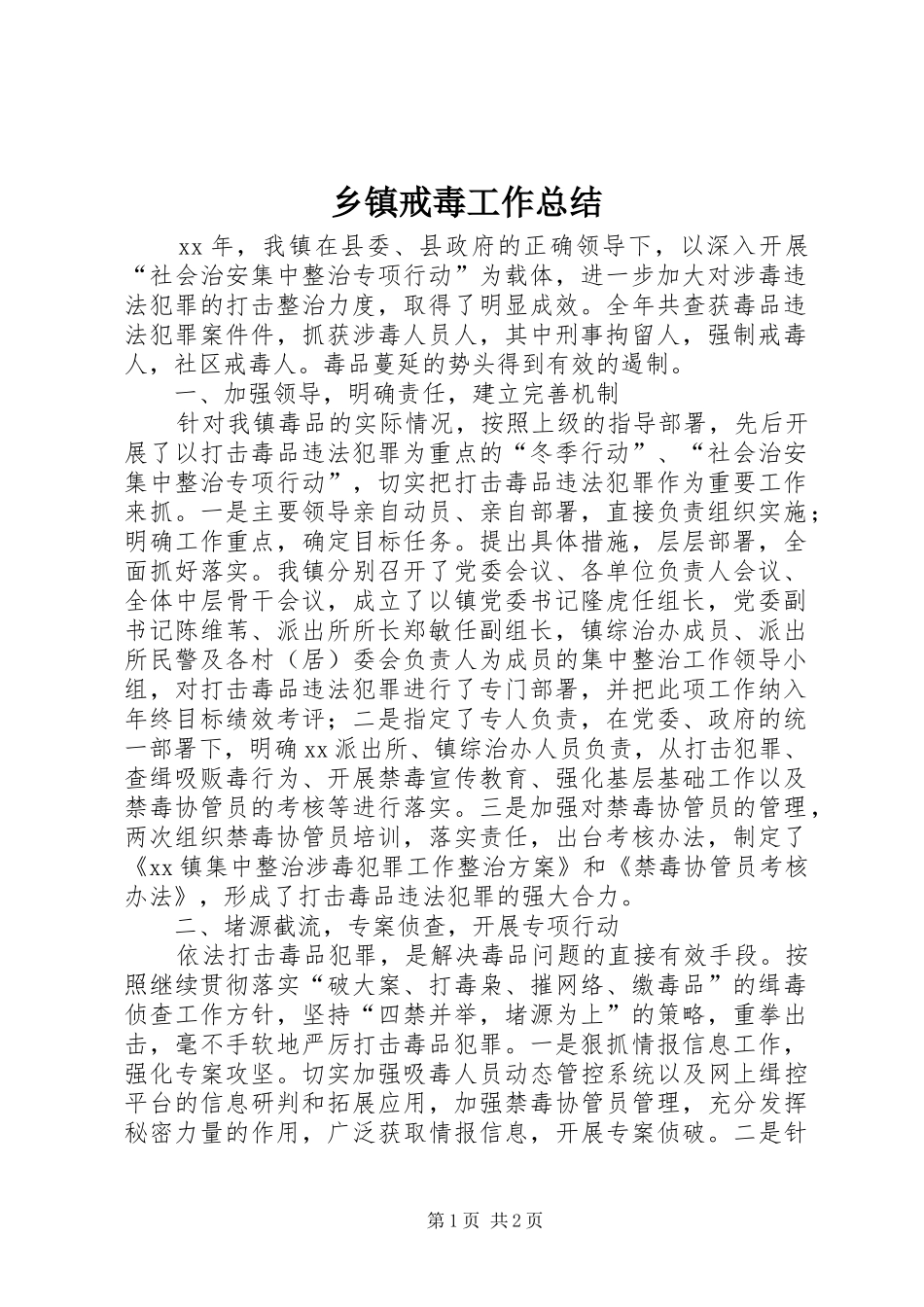 乡镇戒毒工作总结_第1页