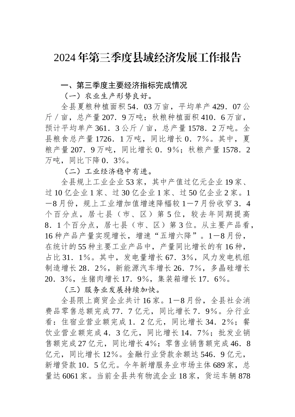 2024年第三季度县域经济发展工作报告_第1页