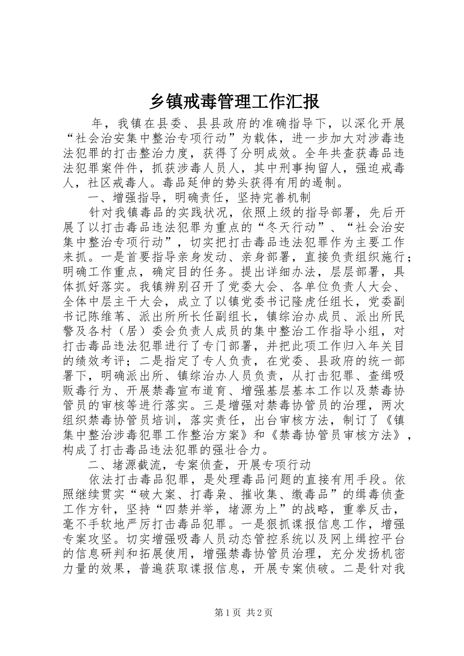 乡镇戒毒管理工作汇报_第1页