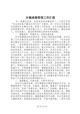 乡镇戒毒管理工作汇报