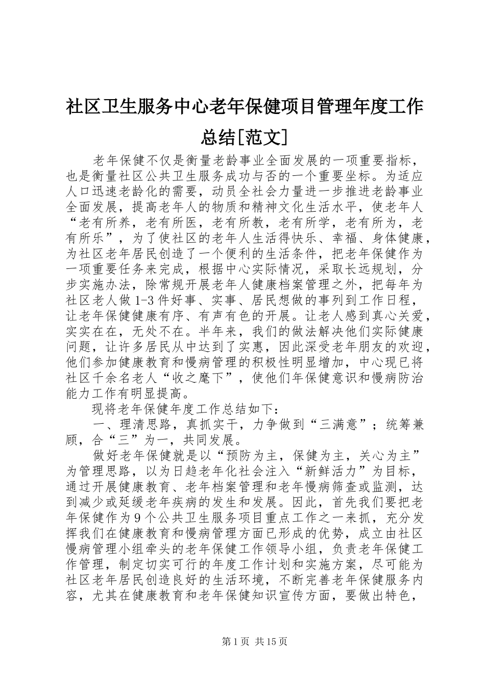 社区卫生服务中心老年保健项目管理年度工作总结范文_第1页