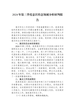 2024年第三季度意识形态领域分析研判报告