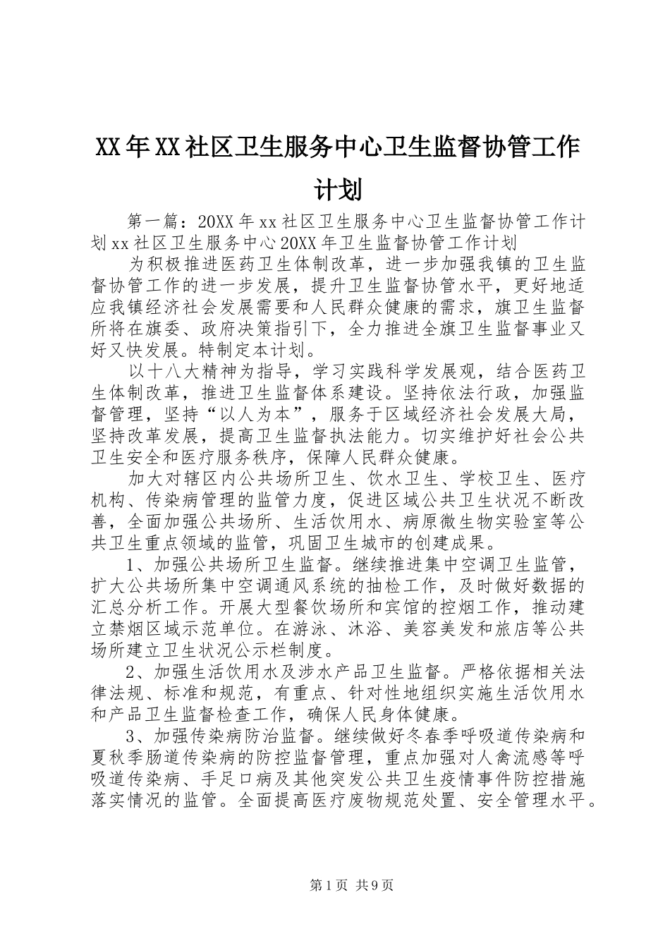 社区卫生服务中心卫生监督协管工作计划_第1页