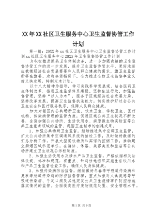 社区卫生服务中心卫生监督协管工作计划