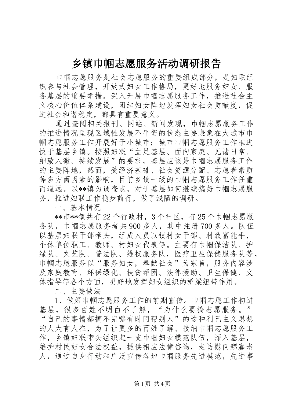 乡镇巾帼志愿服务活动调研报告_第1页