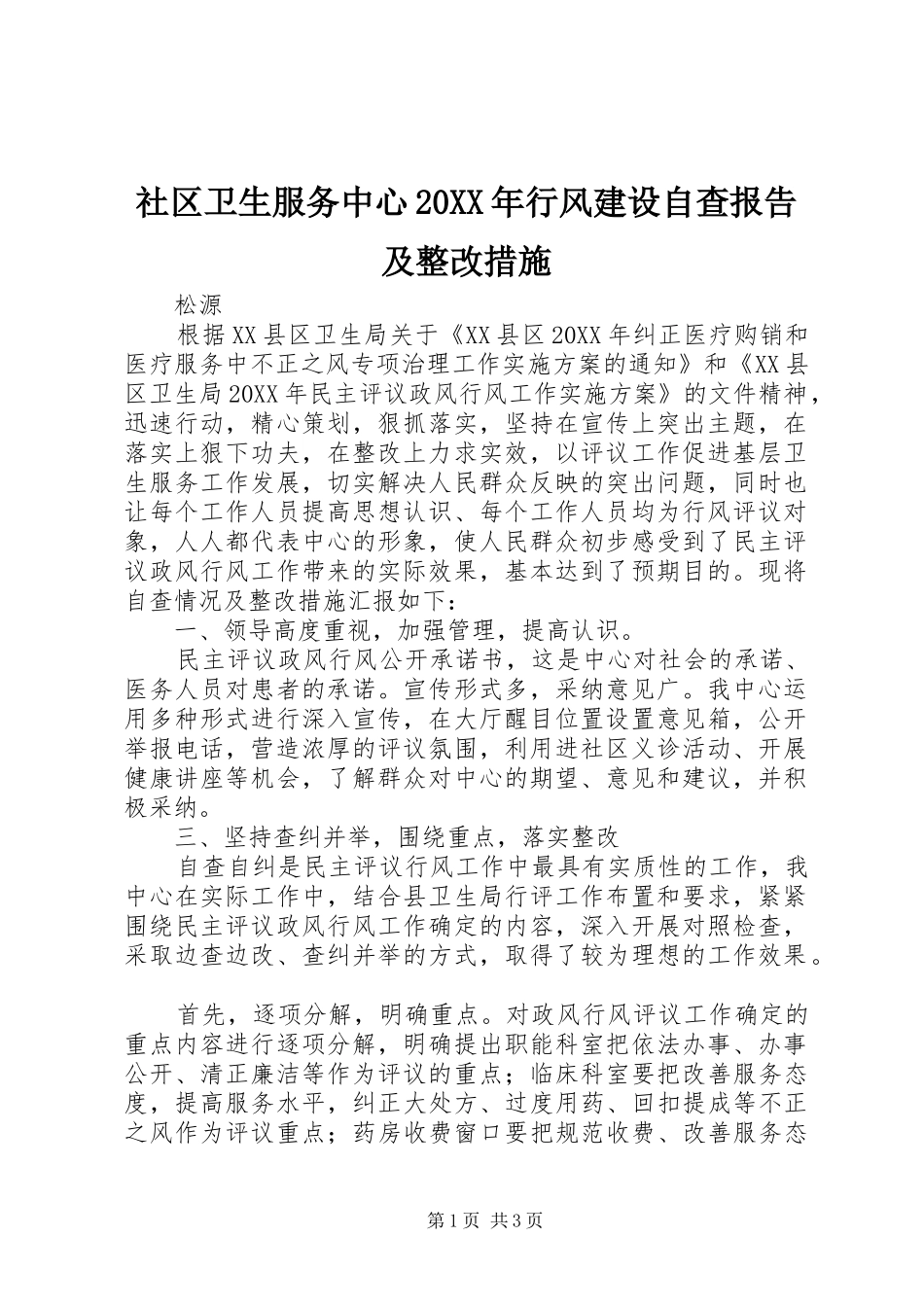 社区卫生服务中心行风建设自查报告及整改措施_第1页