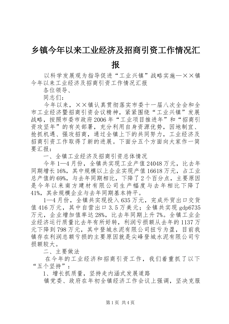 乡镇今年以来工业经济及招商引资工作情况汇报_第1页