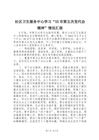 社区卫生服务中心学习市第五次党代会精神情况汇报