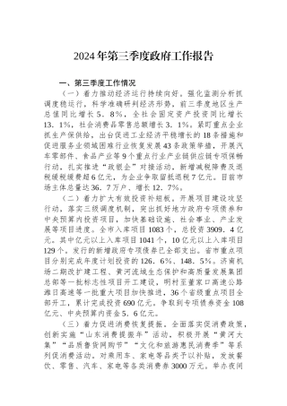 2024年第三季度政府工作报告