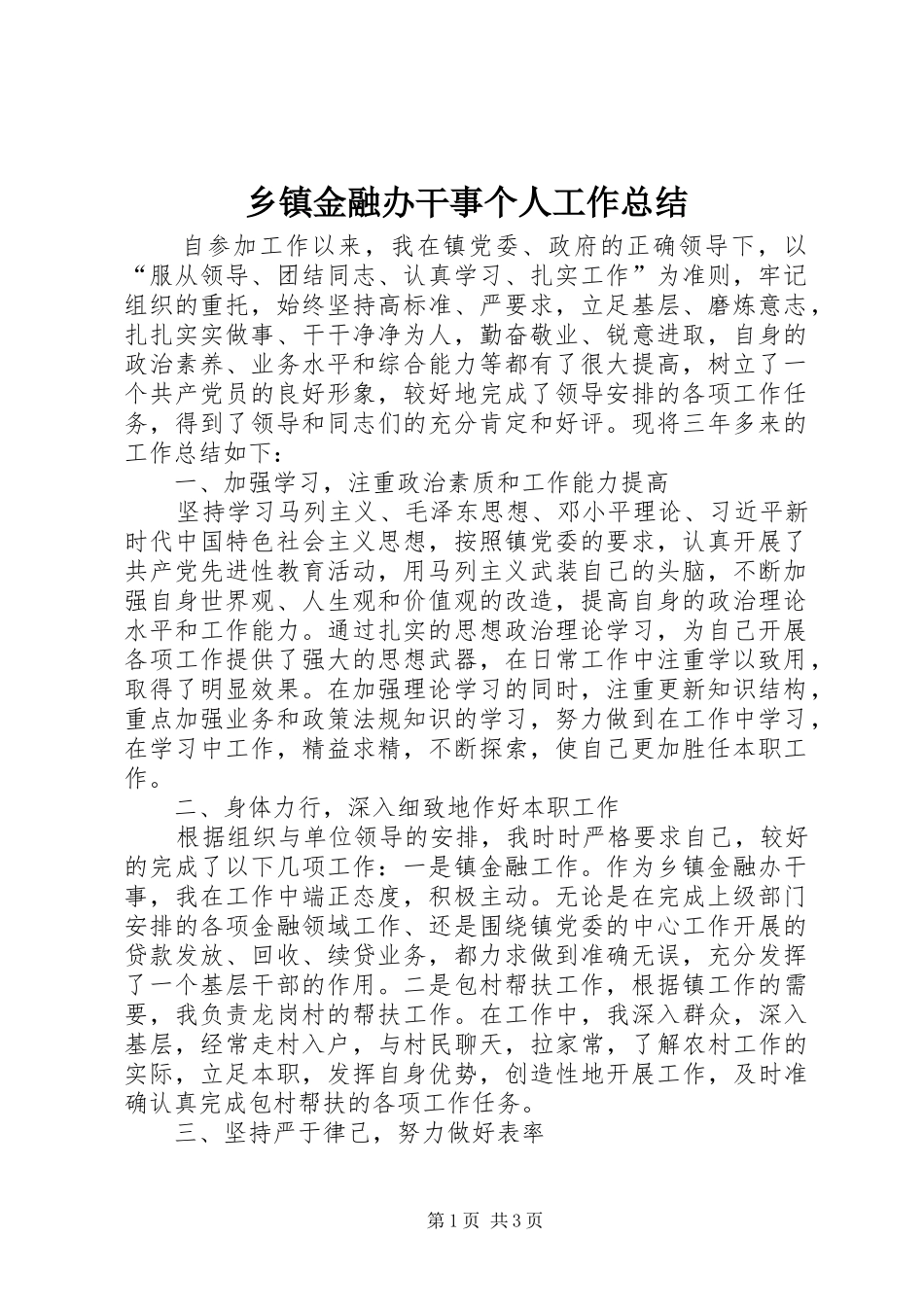 乡镇金融办干事个人工作总结_第1页