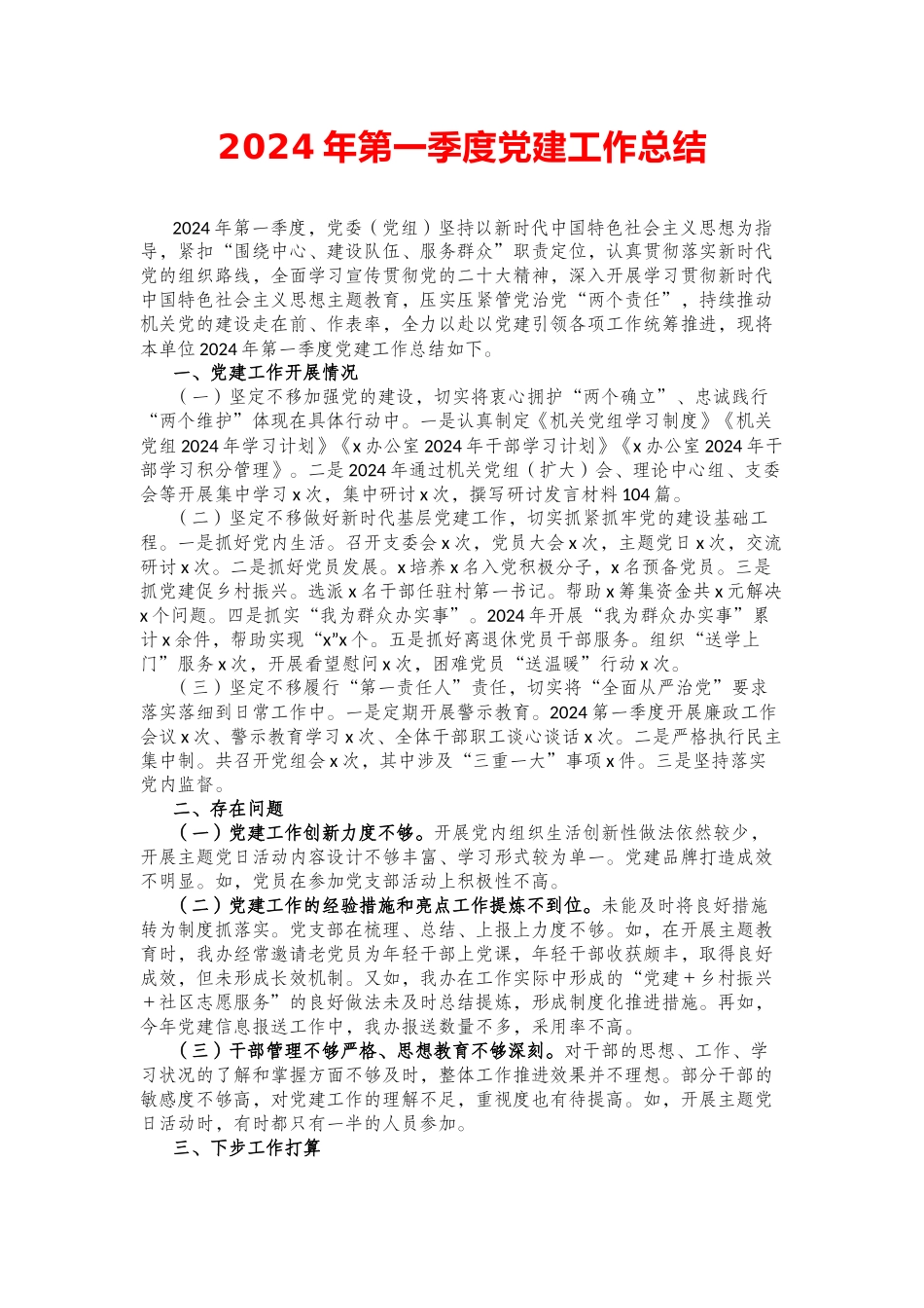 2024年第一季度党建工作总结_第1页
