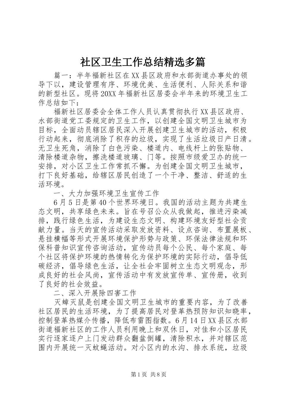 社区卫生工作总结多篇_第1页