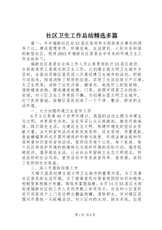 社区卫生工作总结多篇