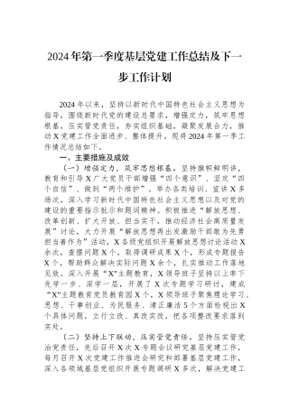 2024年第一季度基层党建工作总结及下一步工作计划