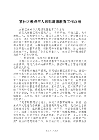 社区未成年人思想道德教育工作总结