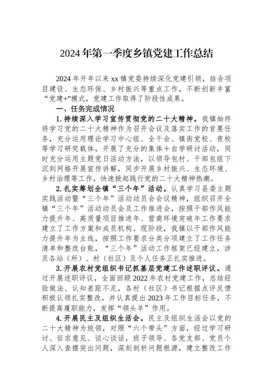 2024年第一季度乡镇党建工作总结_第1页