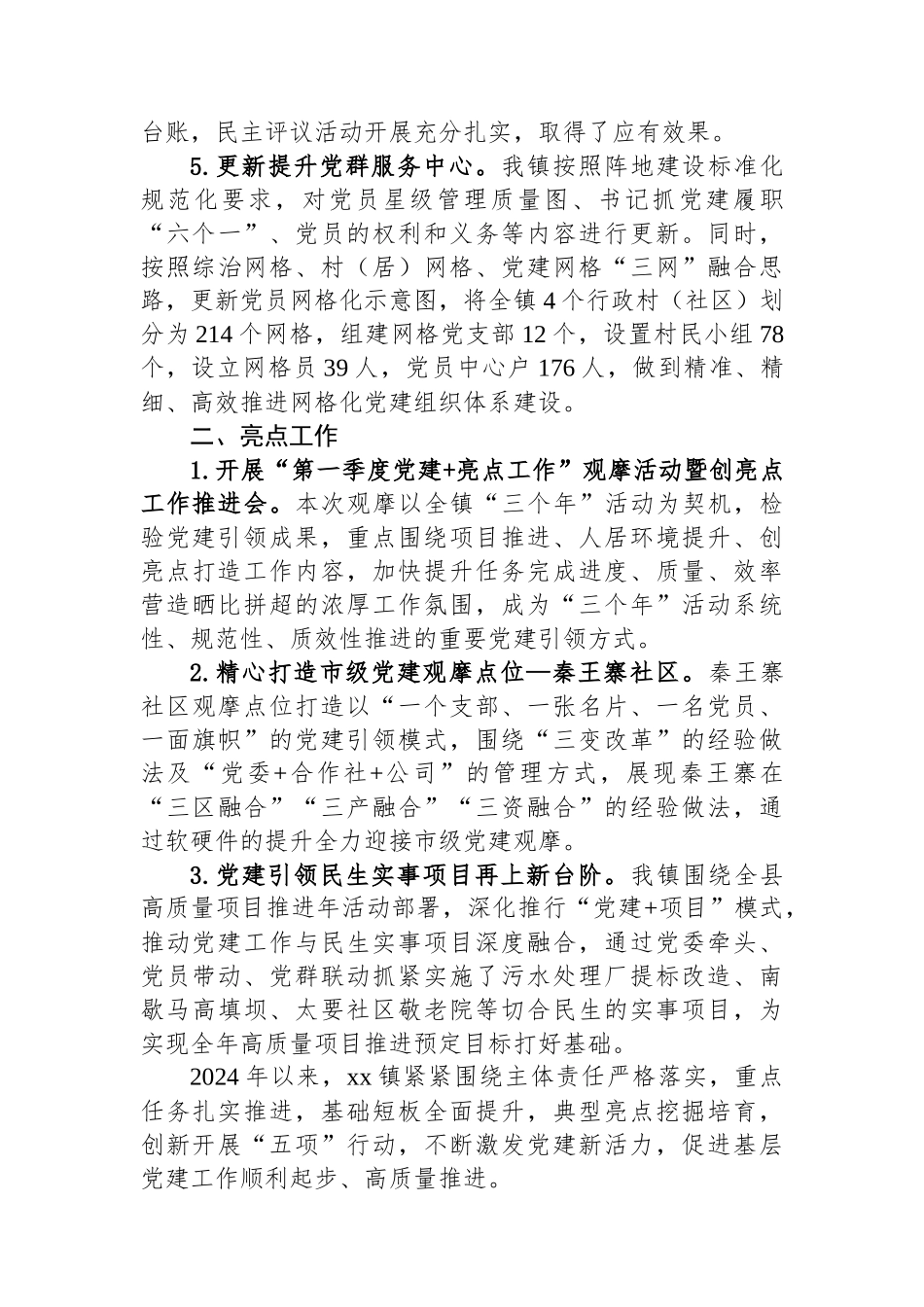 2024年第一季度乡镇党建工作总结_第2页