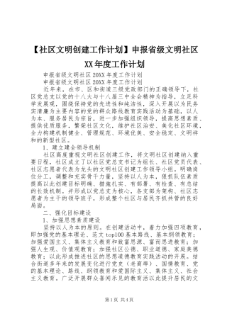 社区文明创建工作计划申报省级文明社区工作计划