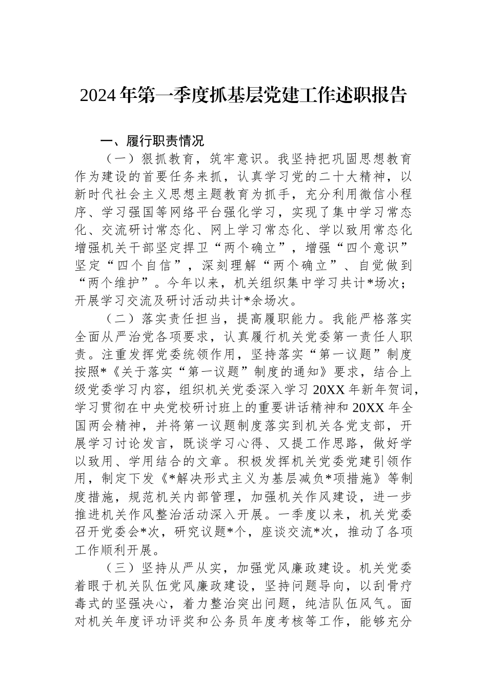 2024年第一季度抓基层党建工作述职报告_第1页