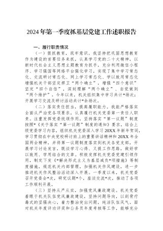 2024年第一季度抓基层党建工作述职报告