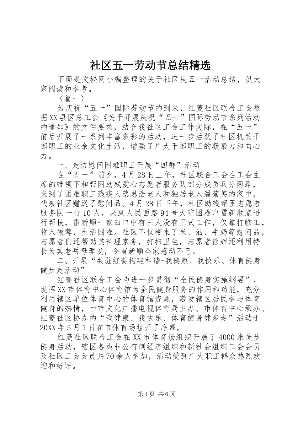 社区五一劳动节总结_第1页