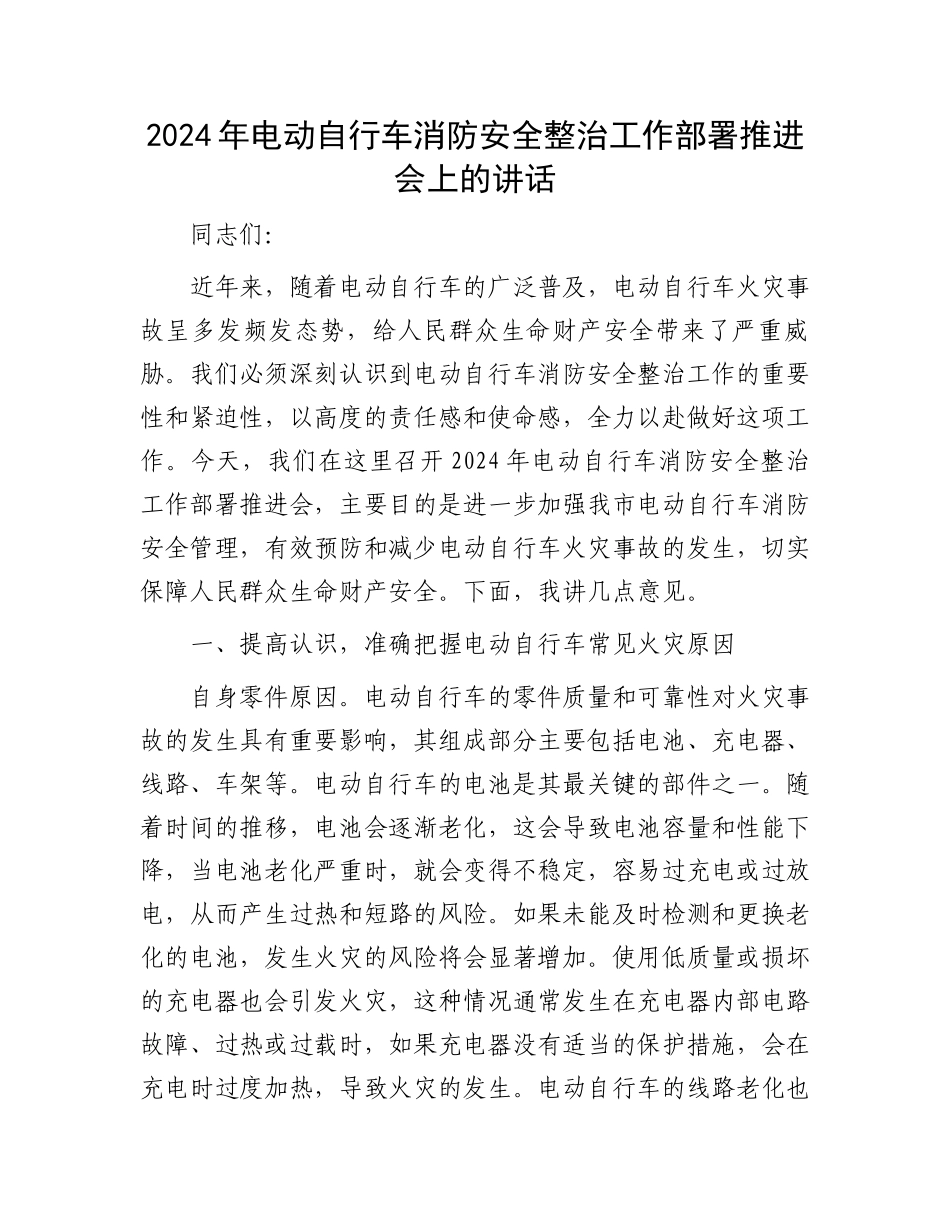 2024年电动自行车消防安全整治工作部署推进会上的讲话_第1页