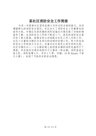 社区消防安全工作简报